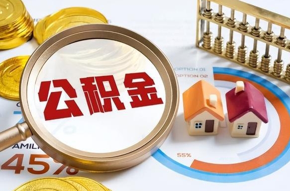 广元个人公积金提取（2021住房公积金个人怎么提取）